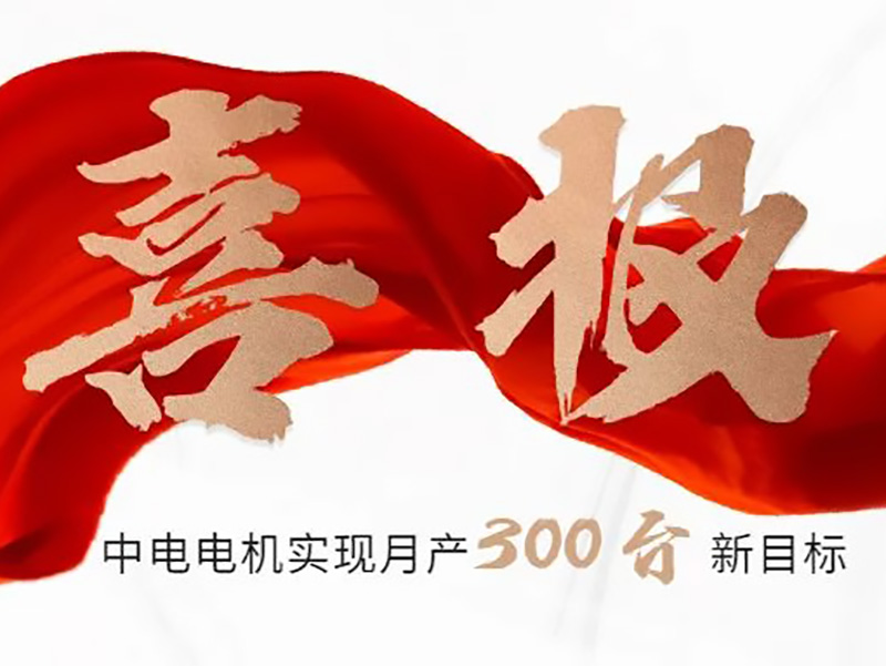 Boas notícias: China Electric Corporation alcançou um novo objetivo de produzir 300 unidades por mês!