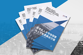 《数字化人才市场洞察与人才配置解决方案》全新发布！直击企业数字化转型两大阶段，三大挑战