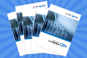 《临床研究监查员（CRA）人才洞察报告》