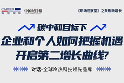 直播回顾 | “三增思维”和“三力打造”，企业和个人开启第二增长曲线的关键所在