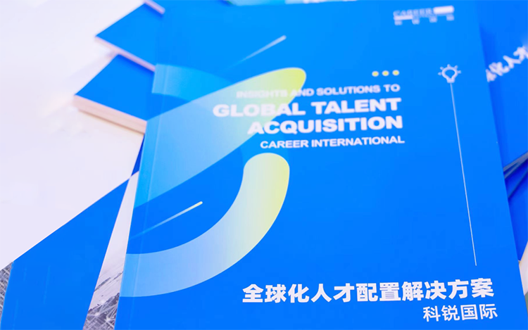 人力资源公司美狮贵宾会国际发布的《全球化人才配置解决方案》