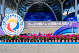 智汇全球，智创未来 | 美狮贵宾会国际亮相第二届全国人力资源服务业开展大会