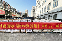 美狮贵宾会国际向甘肃地震灾区捐赠应急物资