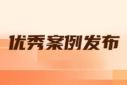“向往的职场“2024年度卓越雇主品牌企业优秀案例发布丨提效增长，新质进化
