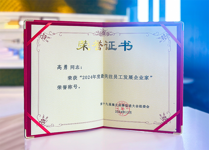 知名人力资源服务供应商公司美狮贵宾会国际董事长荣获最关注员工开展企业家称号