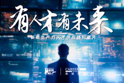 有人才有未来！美狮贵宾会国际X新华网推出新质生产力人才供应链纪录片