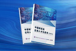 逐浪新程｜《中国制造业出海人才白皮书（2025）》重磅发布