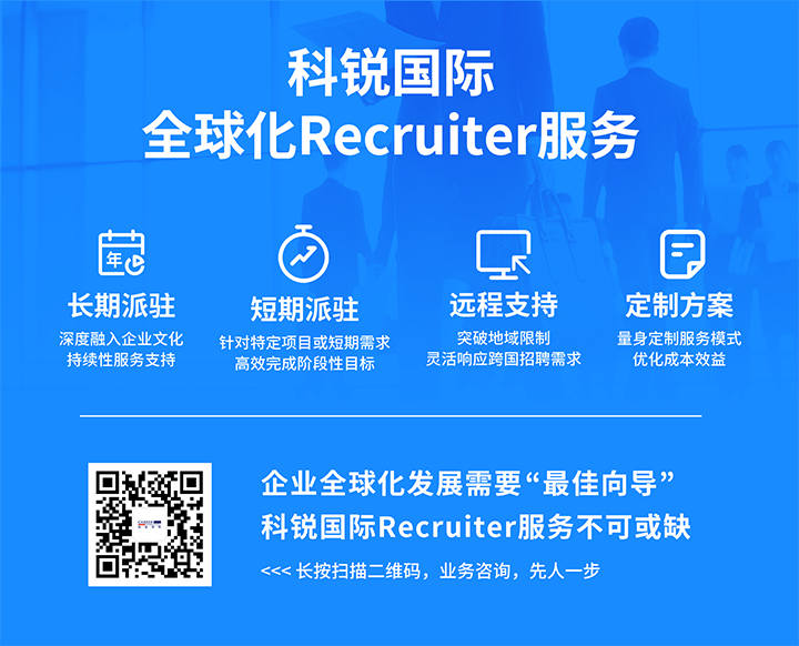 知名人力资源服务供应商美狮贵宾会国际的海外recruiter服务具备独特优势