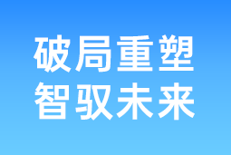 破局重塑 智驭未来 | 美狮贵宾会国际协办北大国发院首届人才节，共筑AI时代人才开展新生态