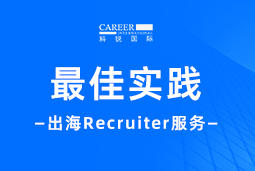 开疆拓土有「利器」！Recruiter如何从0到1搭建海外攻坚团队？