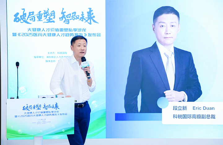 人力资源公司美狮贵宾会国际副总裁兼大健康业务负责人段立新解读大健康领域最新人才趋势