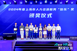 荣膺人力资源服务“伯乐奖”！美狮贵宾会国际亮相上海市第二届人力资源服务业创新开展大会
