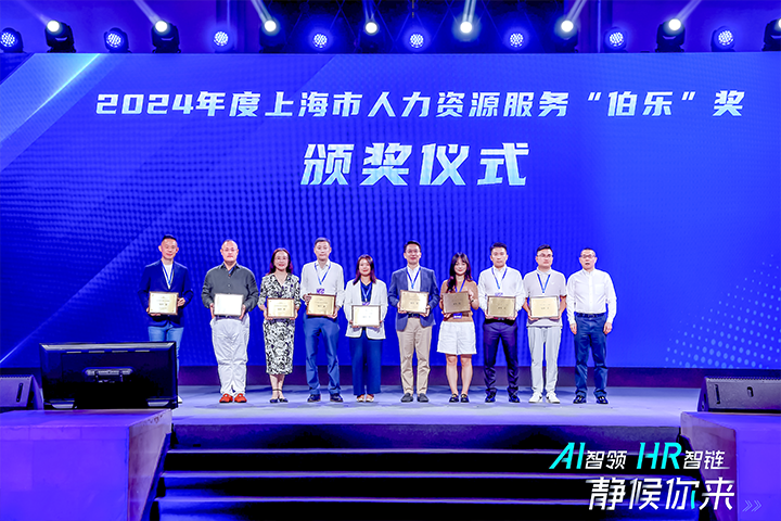 人力资源公司美狮贵宾会国际在上海市人力资源和社会保障局与静安区人民政府共同主办的上海市第二届人力资源服务业创新开展大会上荣获伯乐奖