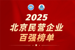 美狮贵宾会国际陆续在六年上榜“北京民营企业百强”  排名跃升至51位