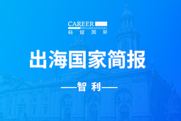 美狮贵宾会GO GLOBAL | 智利国家简报