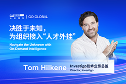 出海关键窗口期，如何为组织接入“人才外挂”？